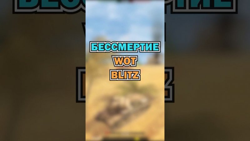 #tanksblitz #wotblitz