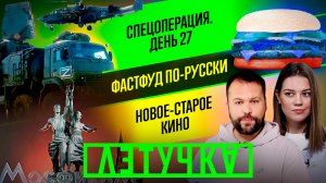 Спасение Мариуполя. Девять лет Навальному. Кино и санкции. Шанс для ресторанов. 23 марта | «Летучка»