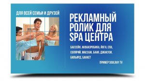 Реклама SPA Центра. ТРИ сюжета! SoulRay TV