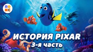 История PiXAR - 3я часть