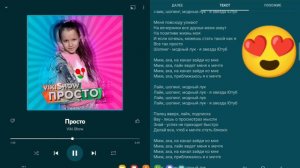 текст песни Viki show-просто