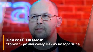 Алексей Иванов: "Тобол" - роман совершенно нового типа