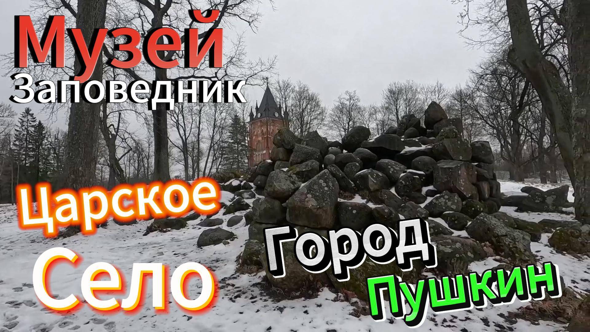 Музей Заповедник Царское Село г Пушкин Царское Село- город Пушкин.Главная достопримечательность