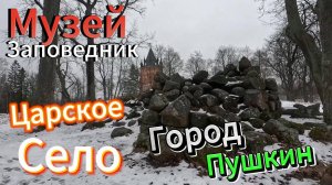 Музей Заповедник Царское Село г Пушкин Царское Село- город Пушкин.Главная достопримечательность