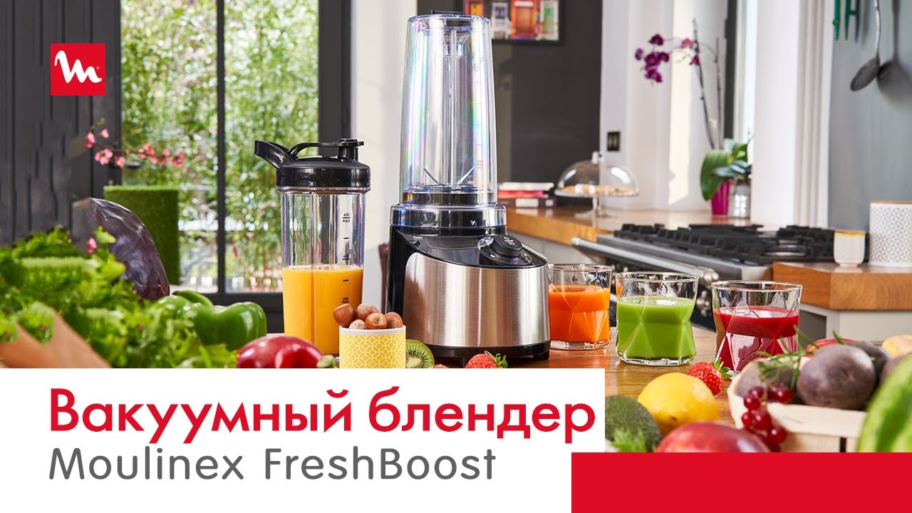 Эксклюзивная технология смешивания NutriKeepTM вакуумного блендера Moulinex FreshBoost LM181