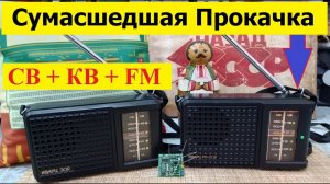 Кварц-209. СВ+КВ+FM ! Сумасшедшая Прокачка от Жоры Минского ! Финал Киносериала о Кварцах . Финита !