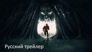 Подменыш - Русский трейлер (HD)