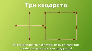 Три квадрата. Как переложить спички?  Вынос мозга