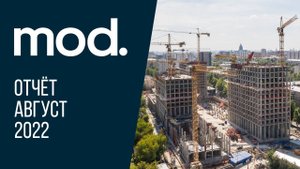 MOD | Август 2022 | Динамика строительства | MR Group