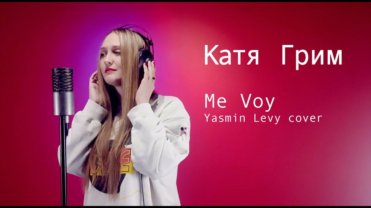 Катя Грим - Me Voy (Yasmin Levy cover)