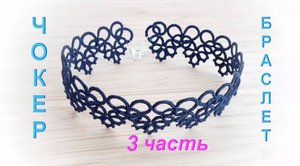 Фриволите. Чокер/ Браслет (3 часть). МАСТЕР КЛАСС. Frivolite