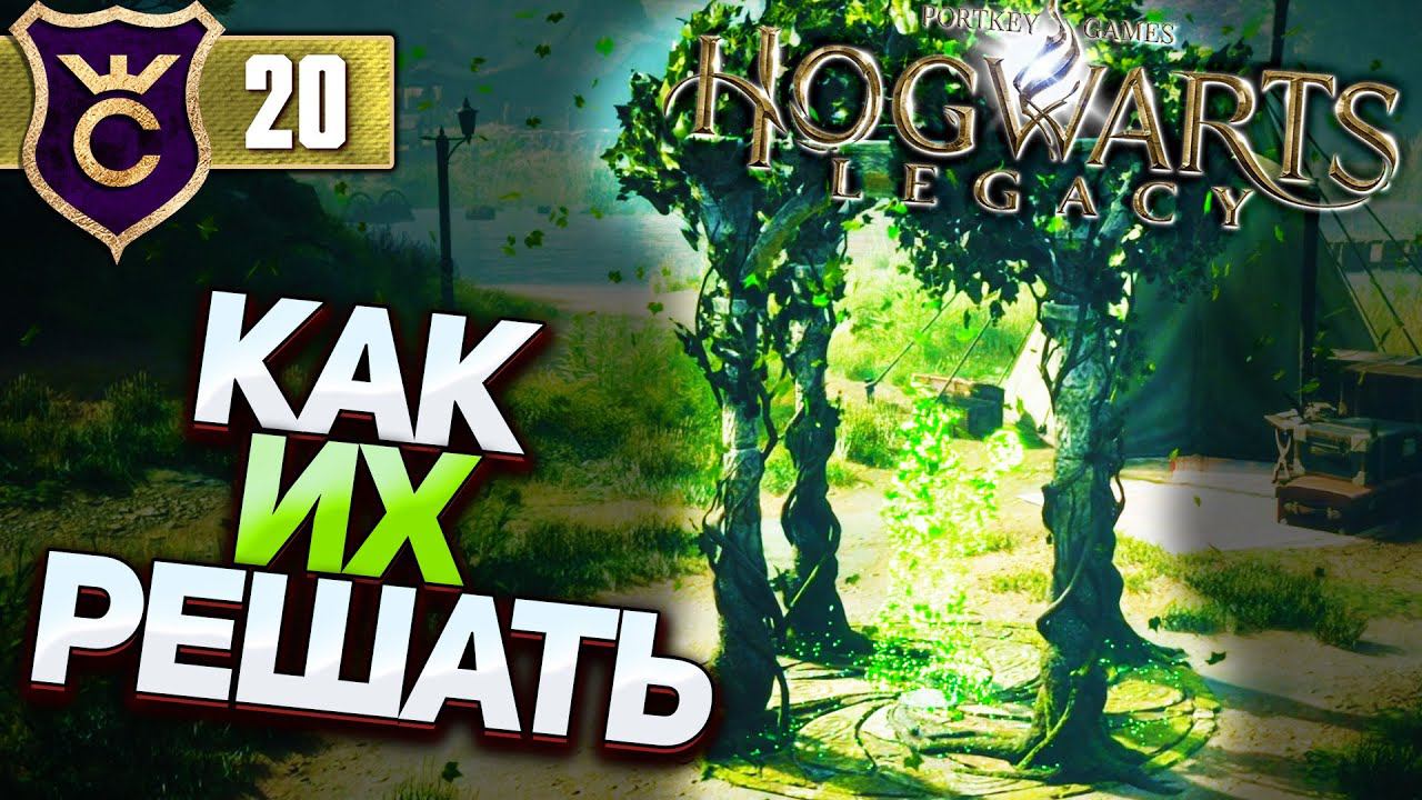 ПЕРВЫЕ ИСПЫТАНИЯ МЕРЛИНА! Hogwarts Legacy #20