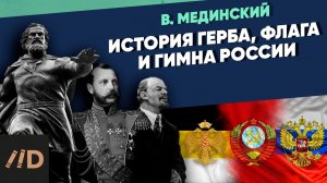 История герба, флага и гимна России | Рассказы из русской истории