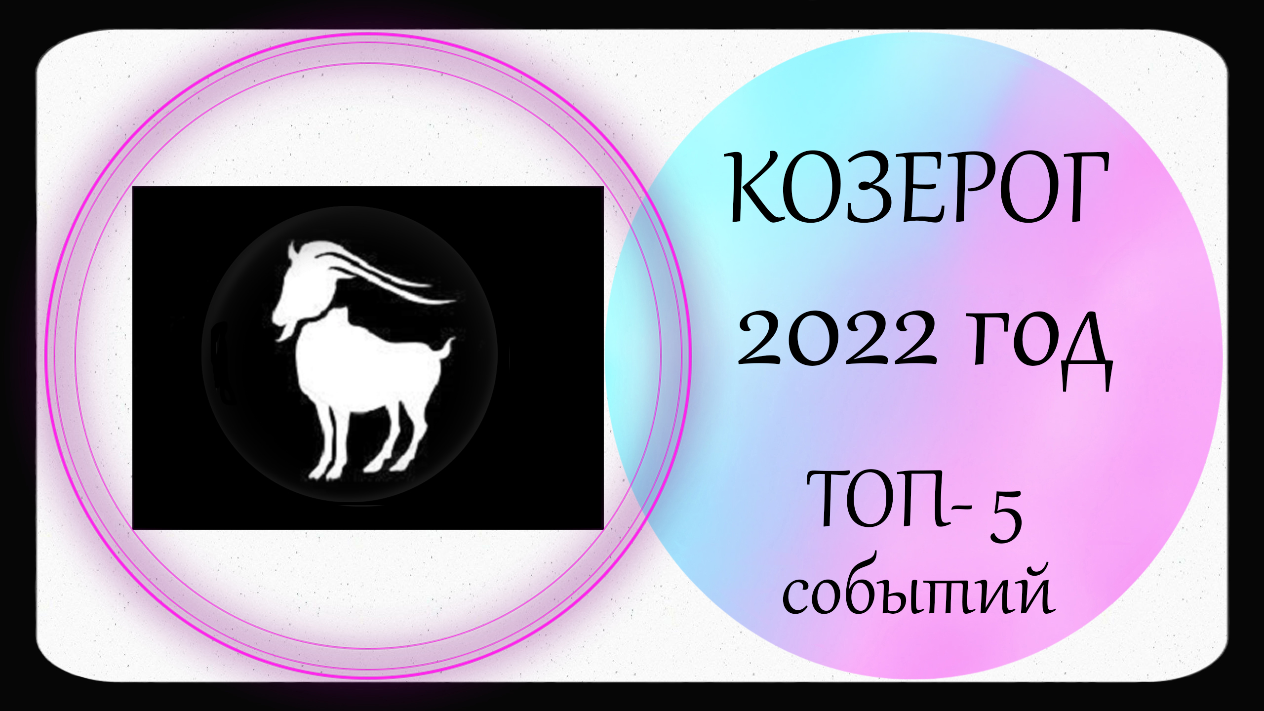 Козерог. Знак зодиака Козерог картинки. Козерог август 2023. Козероги гороскоп на август 2023.