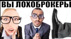 ✅ Вы обычные лохоброкеры / мошенники звонят по телефону