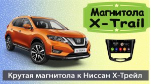Крутая магнитола Ниссан Х Трейл 2007+. Штатная магнитола Nissan X Trail е31 (Икстрейл) с навигатором