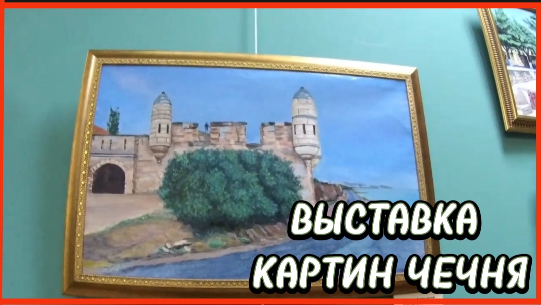ВЫСТАВКА КАРТИН ЧЕЧНЯ