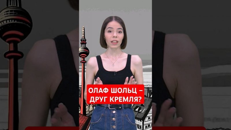 Под чью дудку пляшет Олаф Шольц? #папочкаканцлера #новости #германия