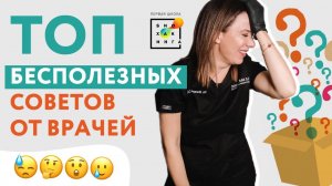 Топ вредных советов от врачей