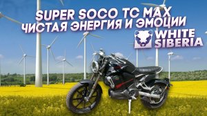 Super Soco TC Max, топовый электромотоцикл с правами М от White Siberia