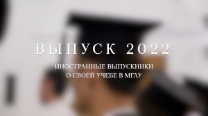 Выпуск 2022 ● Иностранные выпускники о своей учебе в МГЛУ (бакалавриат)