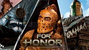 For Honor ◥◣ ◢◤ ФИНАЛ