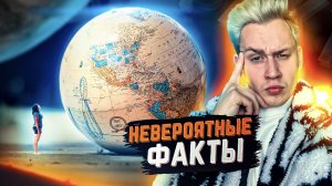 Невероятные факты, которые могут изменить мир