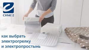 Как выбрать электрогрелку и электропростынь