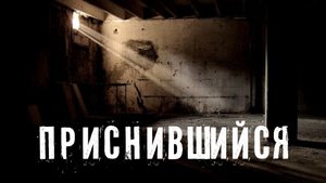 Страшные Истории. ПРИСНИВШИЙСЯ. Ужасы.