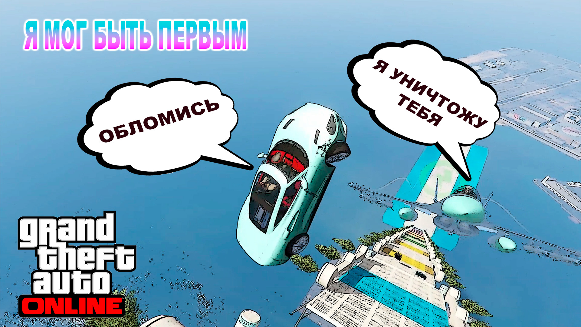 Интегратор в деле, спуск в GTA V OnLine