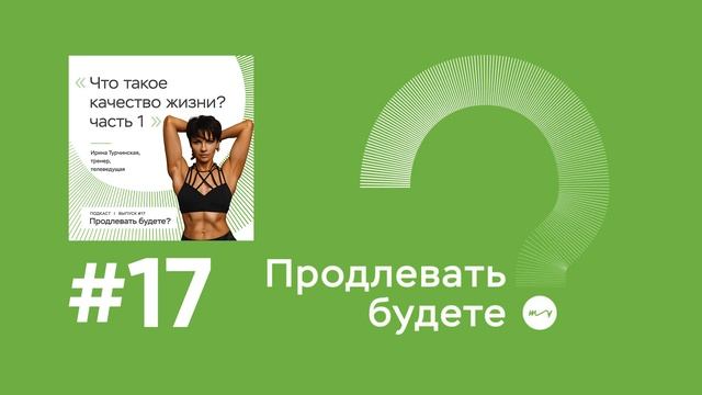 Что такое качество жизни? Разговор с Ириной Турчинской, часть 1