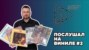 Послушал на виниле №2