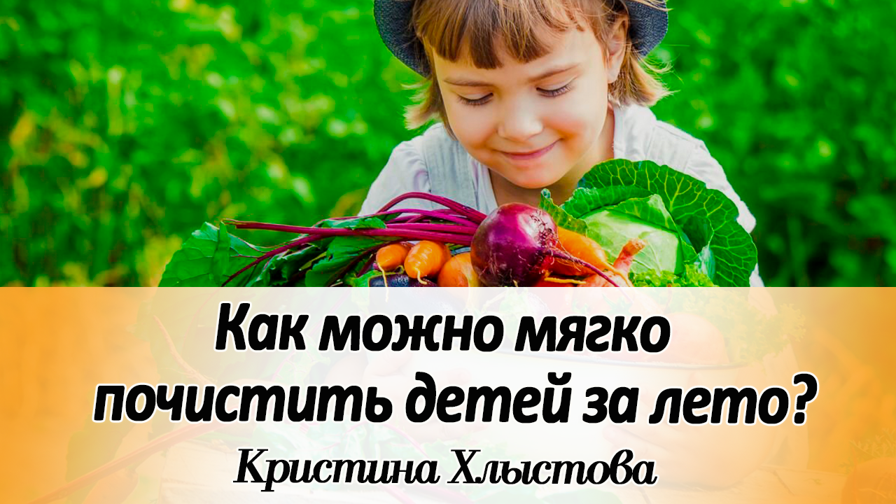 ♻ Как мягко почистить детей за лето? Мягкая антигрибковая программа для детей | Кристина Хлыстова