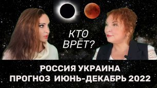 Россия - Украина Прогноз июнь - декабрь 2022 от астролога Марии Дивеевой