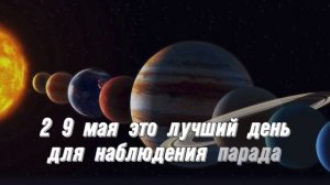 Парад Планет 29 Мая 2023 года