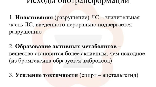 1.5. Фармакокинетика: биотрансформация