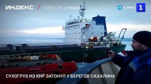 Сухогруз из КНР затонул у берегов Сахалина