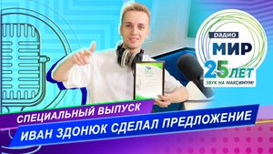 РАДИО МИР ВСТРЕЧАЕТ 25-ЛЕТИЕ/ СПЕЦИАЛЬНЫЙ ЭФИР с ИВАНОМ ЗДОНЮКОМ