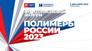 Полимеры России 2023