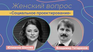 Женский вопрос. "Социальное проектирование." Владимир Татаринов.