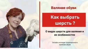 Валяние.  Как правильно выбрать шерсть?