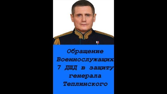 Вероятно, бойцы 7 дшд ВДВ выступили в защиту командующего генерал-полковника Михаила Теплинского. смотреть онлайн