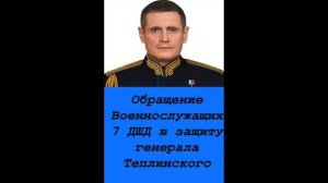 Вероятно, бойцы 7 дшд ВДВ выступили в защиту командующего генерал-полковника Михаила Теплинского.