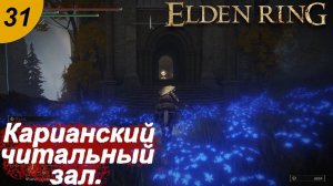 Карианский читальный зал.#31 ELDEN RING. Прохождение.