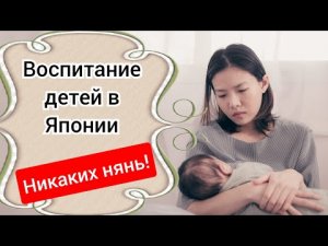 Воспитание детей в Японии. Почему няни под запретом