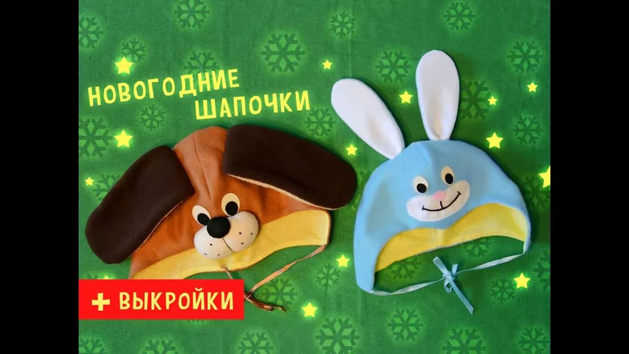 Новогодний костюм для ребенка: как сшить маскарадную шапочку.