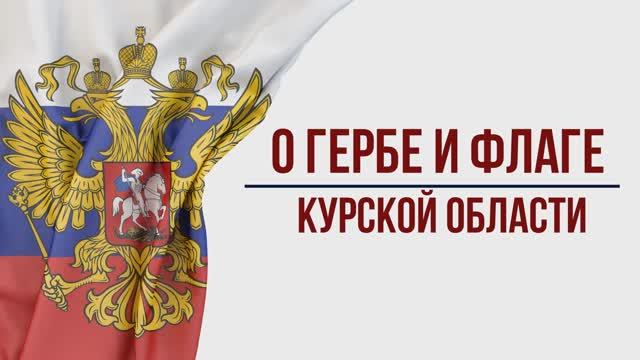 Герб и флаг Курской области