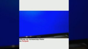 Обзор на LED ТЕЛЕВИЗОР HAIER LE32K6000S из Sulpak