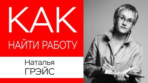 КАК НАЙТИ РАБОТУ? ТРЕНИРУЙТЕСЬ НА РАБОТОДАТЕЛЯХ ПРОХОДИТЬ СОБЕСЕДОВАНИЕ ПРИ ТРУДОУСТРОЙСТВЕ!!!