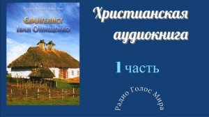 "Евангелист" - 1часть - христианская аудиокнига - читает Светлана Гончарова